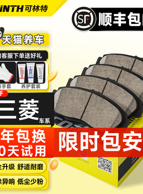 可林特适用三菱翼神蓝瑟劲炫欧蓝德格蓝迪帕杰罗V73V97陶瓷刹车片