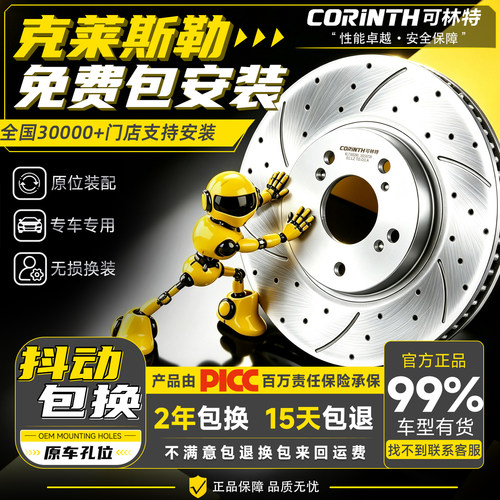 可林特刹车盘限时免费安装