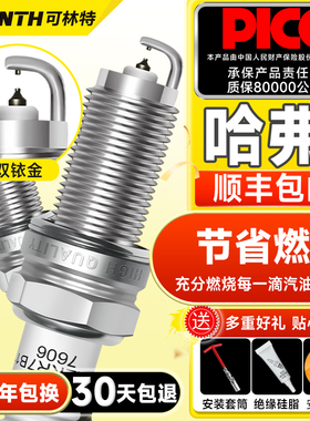 可林特耐高温双铱金火花塞适用哈弗车系大狗H2H3H4H5H6H7H8H9F7M6