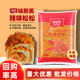 味斯美肉松辣味2.5kg香辣松B级辣松商用烘焙面包寿司青团蛋黄酥用