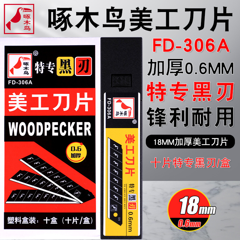 啄木鸟美工刀片全黑刃加厚0.6mm墙纸刀片壁纸刀片介刀片FD-306A