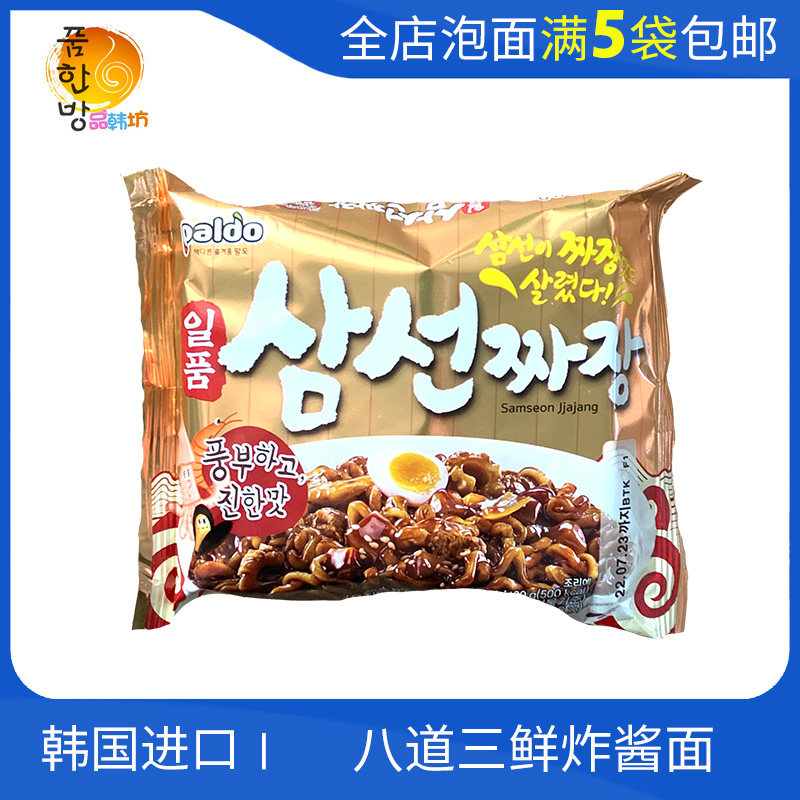 韩国进口八道新品 三鲜炸酱面120g 拌面炒面煮方便面 买5袋包邮,粮油调味/速食/干货/烘焙,冲泡方便面/拉面/面皮,淘宝优惠券,粉丝福利购,淘宝优惠卷