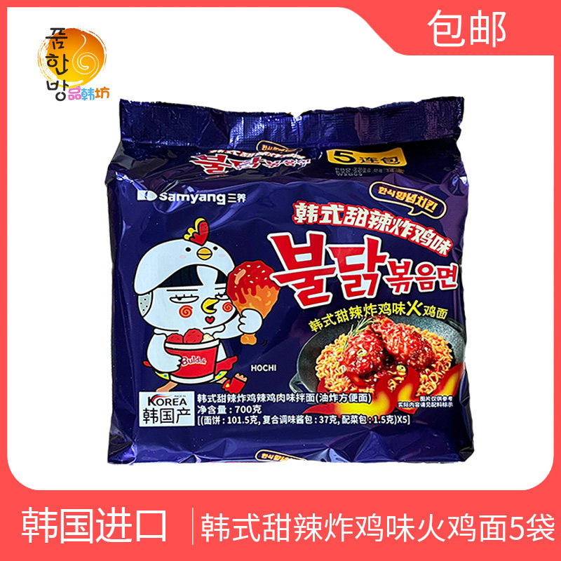 韩国进口三养火鸡面甜辣炸鸡味140g*5袋装 方便面速食泡面干拌面