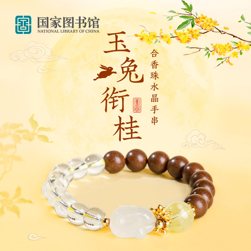 【好物体验专享】国家图书馆玉兔衔桂合香珠水晶手串伴手礼品