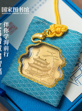 国家图书馆文昌平安福祝逢考必过礼物999足金挂件文创考试成人礼