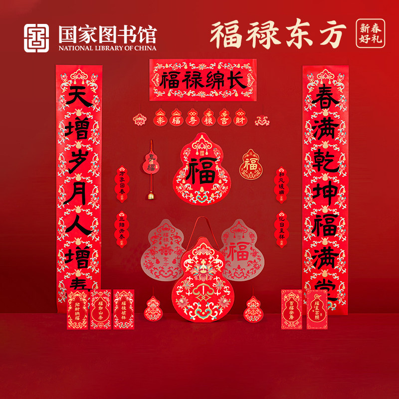 国家图书馆2026福禄东方年礼春节装饰创意礼品春联对联福字送礼物