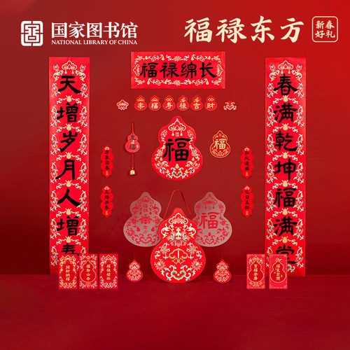 国家图书馆2026福禄东方年礼对联