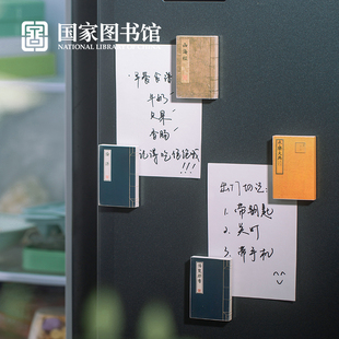 国家图书馆传世经典 系列论语古书冰箱贴文创意饰品送男女生日礼物