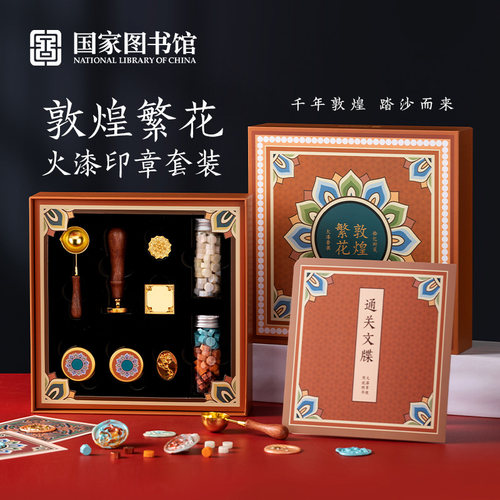 国家图书馆山海经火漆章套装