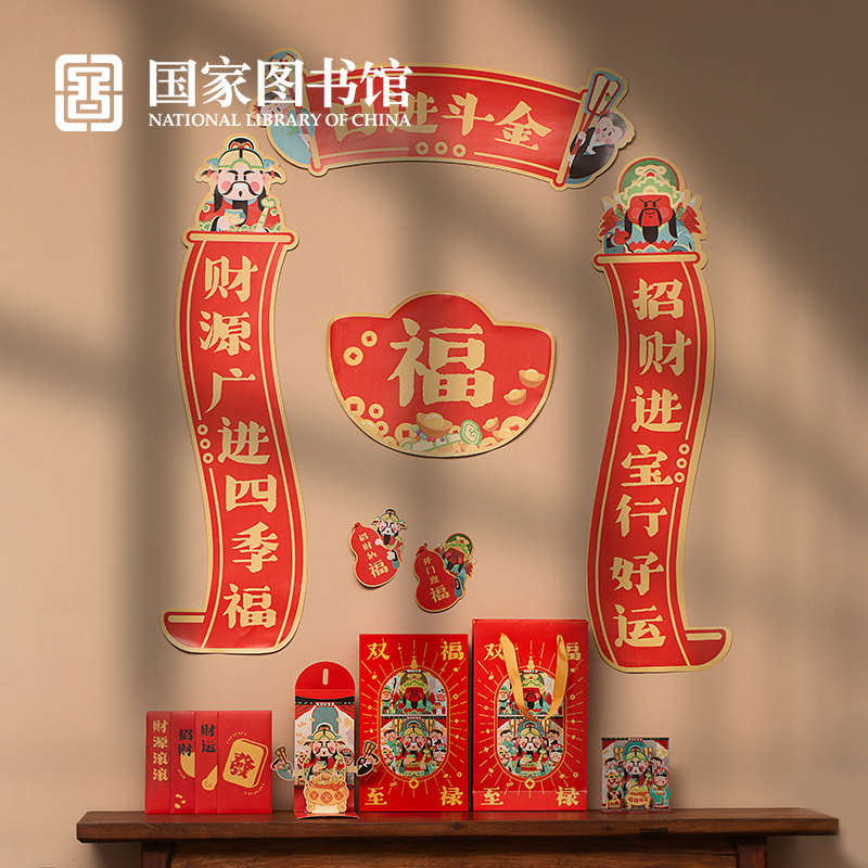 国家图书馆福禄双至对联春联红包套装祝福文创意龙年生日礼物礼品-封面