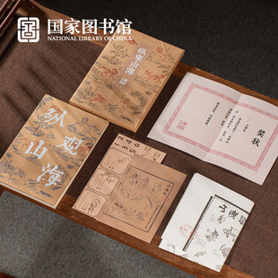 国家图书馆纵观山海手账本图谱摘抄记事本文创企业采购学生日礼物