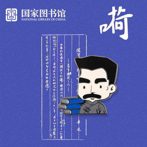 国家图书馆鲁迅胸章金属创意男女