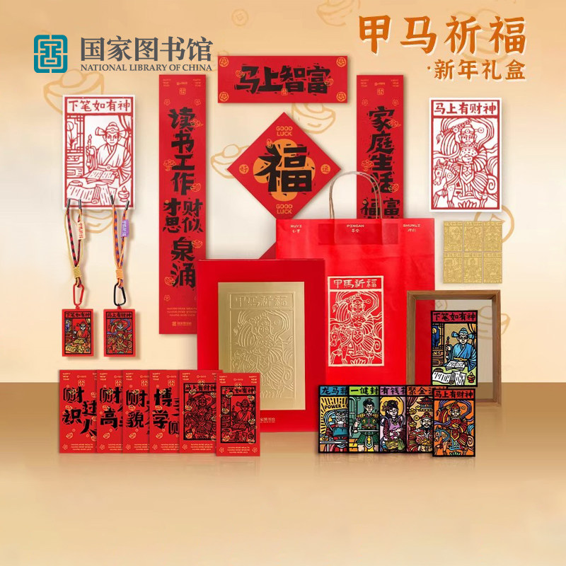 国家图书馆甲马祈福新年礼盒2026马年对联春联福字春节过年装饰,节庆用品/礼品,春节礼盒,淘宝优惠券,粉丝福利购,淘宝优惠卷
