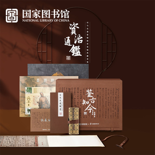 文創(chuàng)收藏領(lǐng)導(dǎo)長(zhǎng)輩老師生日禮物 國(guó)家圖書館資治通鑒手稿長(zhǎng)卷軸套裝