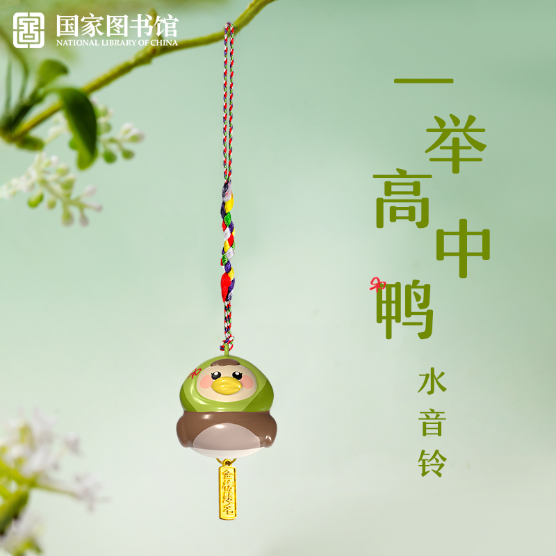 国家图书馆一举高中鸭水音铃车载挂件卧室客厅挂饰高考考试礼品