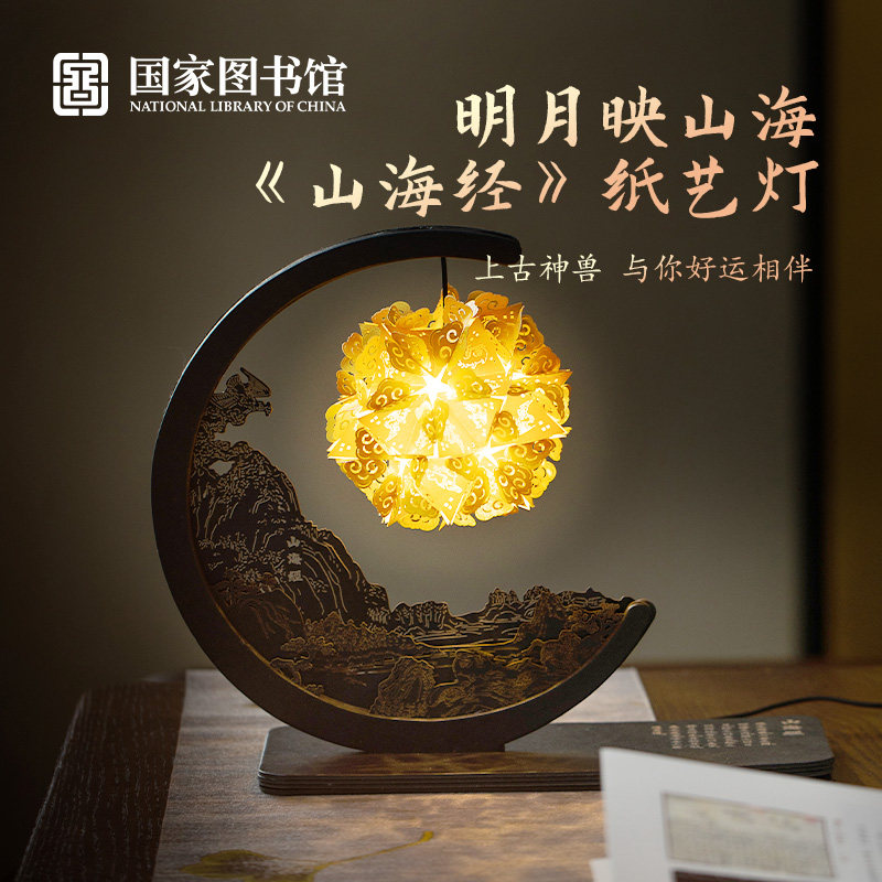 国家图书馆山海经创意纸艺灯夜灯小摆件DIY手工国潮文创新款礼物