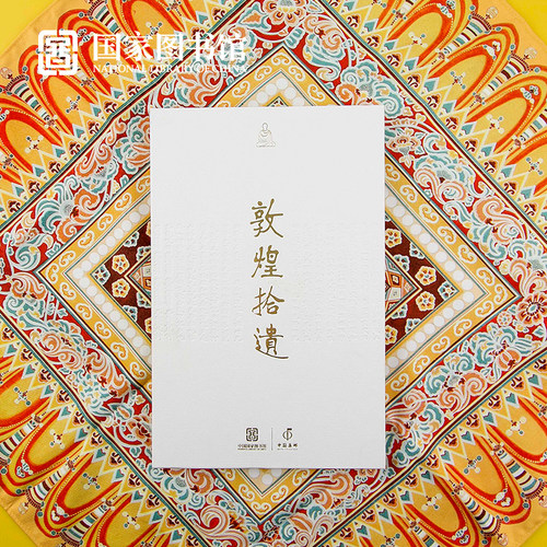 限量联合敦煌拾遗心经送长辈邮票