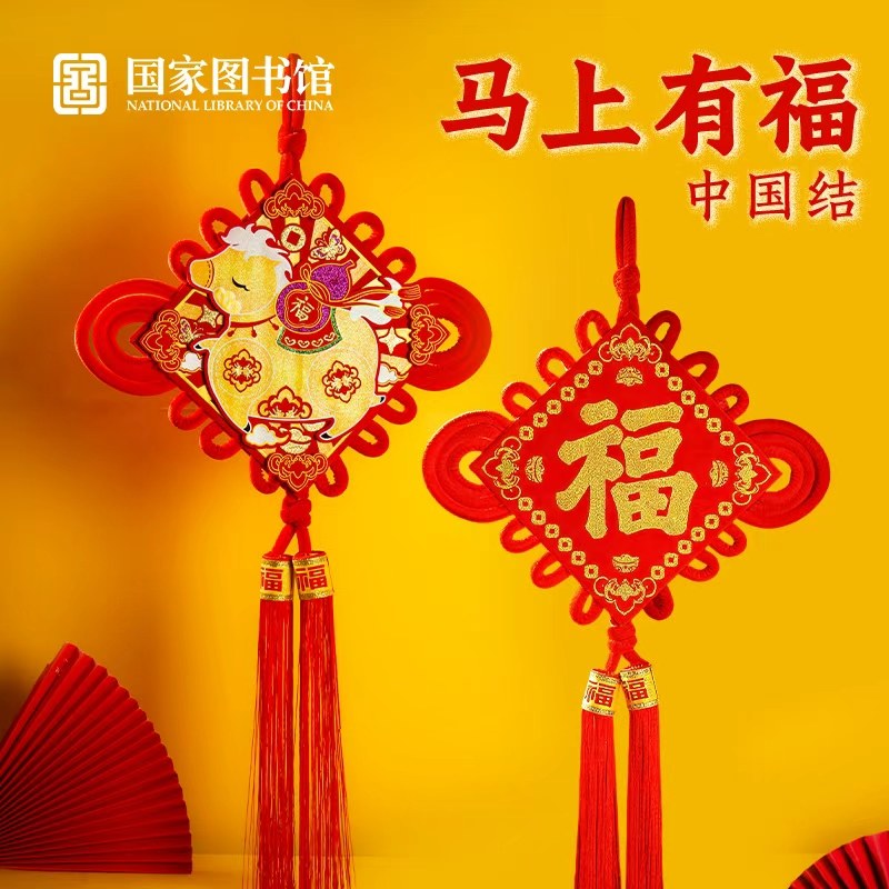国家图书馆马上有福中国结