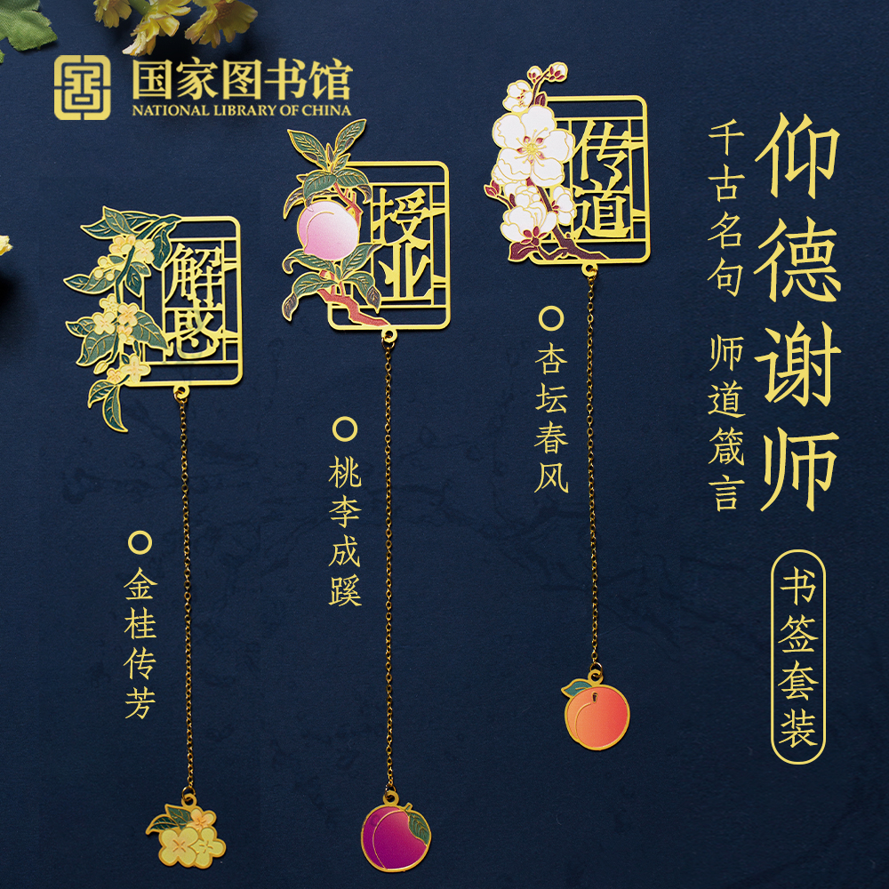 国家图书馆书签套装伴手礼中国风创意高档礼盒精致开学实用礼物