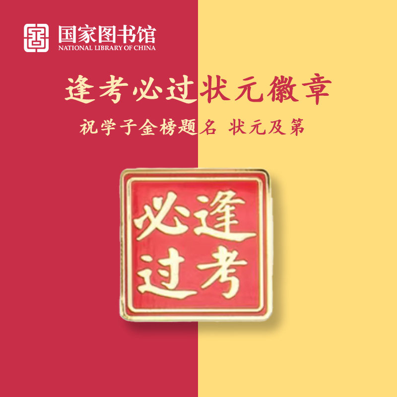国家图书馆祝学子逢考必过胸章别针考研考公文创毕业金榜题名礼物,节庆用品/礼品,文化创意邮册/出版物/徽章,淘宝优惠券,粉丝福利购,淘宝优惠卷