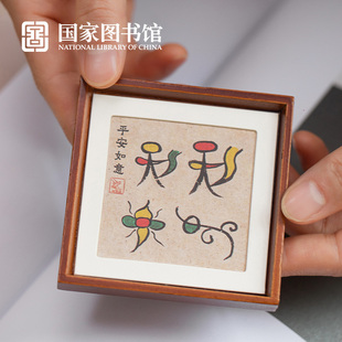 国家图书馆丽江东巴文祝福语木质相框冰箱贴文创装饰可爱生日礼物