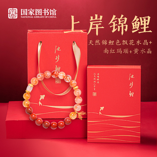 国家图书馆池梦鲤水晶手串鱼跃龙门伴手礼锦鲤手饰考试生日礼物