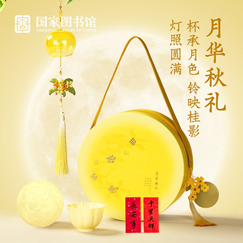 国家图书馆中秋节企业团购礼
