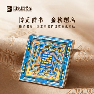国家图书馆遨游书海冰箱贴文化创意旅游纪念品礼物送朋友收藏品