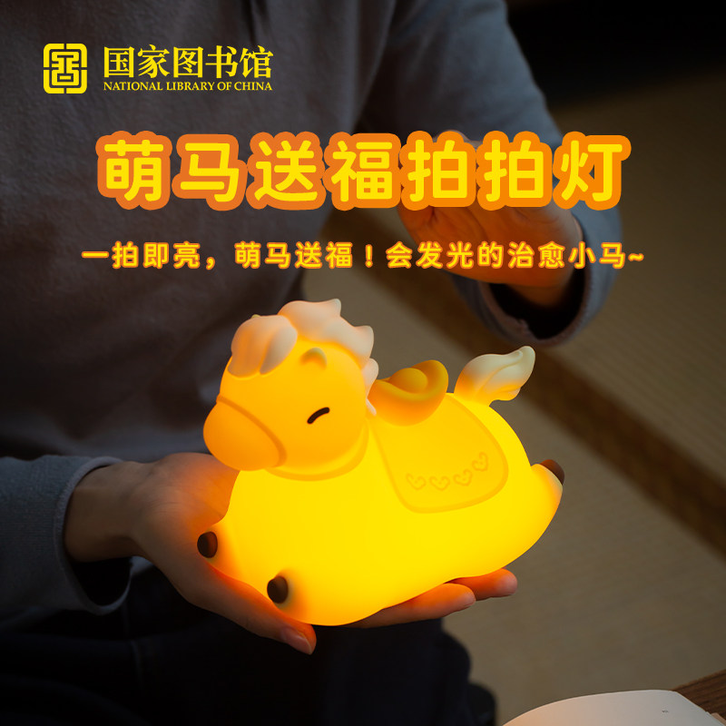 国家图书馆萌马送福拍拍灯创意小夜灯可定时床头摆件文创生日礼物,节庆用品/礼品,创意/设计灯,淘宝优惠券,粉丝福利购,淘宝优惠卷