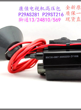 适用于原装康佳电视P29AS281 P29ST216高压包BSC30-0867 30002232