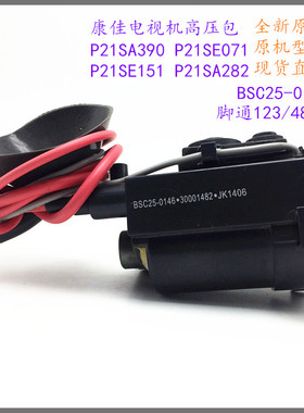 适用于原装康佳电视P21SA390 P21SE071 P21SE151 P21SA282高压包