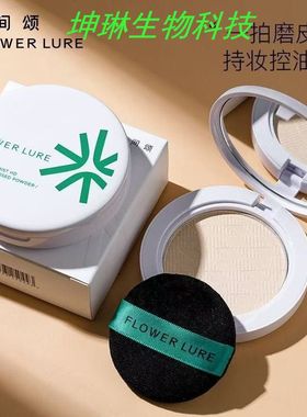Flower Lure花间颂晨雾高清粉饼定妆控油持久补妆蜜粉哑光不脱妆