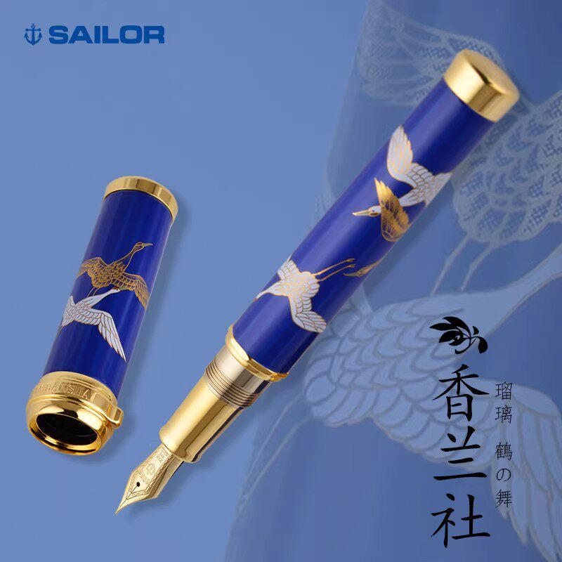 SAILOR 写乐 香兰社有田烧 21K金尖收藏墨水笔 送人贵重珍藏礼物