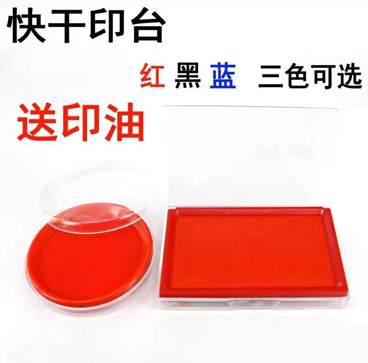 速干印泥印台印章定制圆形指纹章长方形财务按手印油大号印台