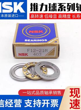 NSK微型平面推力球轴承F10-18M F10-20M F12-21M F12-23M日本进口