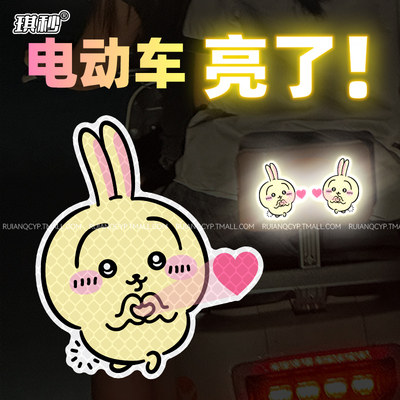 乌萨奇发射爱心车贴chiikawa电动车夜间反光防撞汽车划痕遮挡贴纸