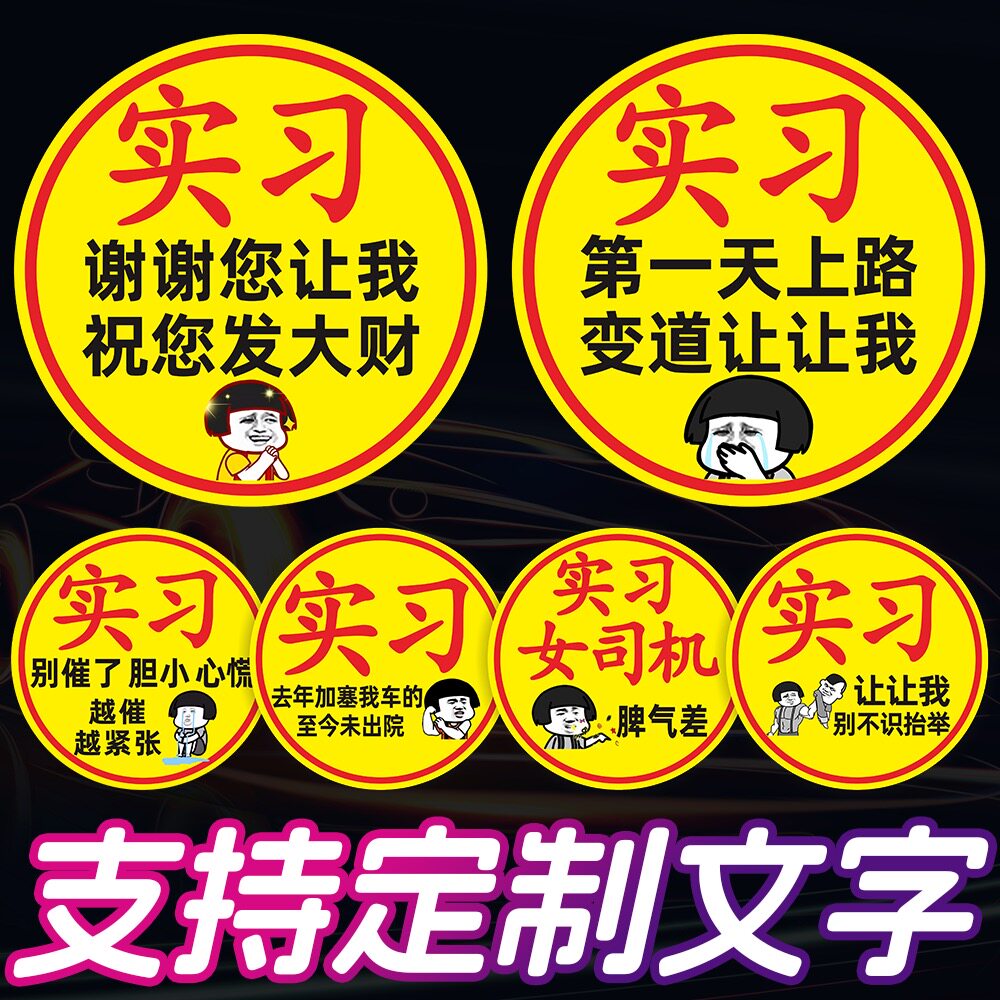 汽车实习车贴新手磁吸大码新手上路女司机车贴磁性贴让让我祝发财