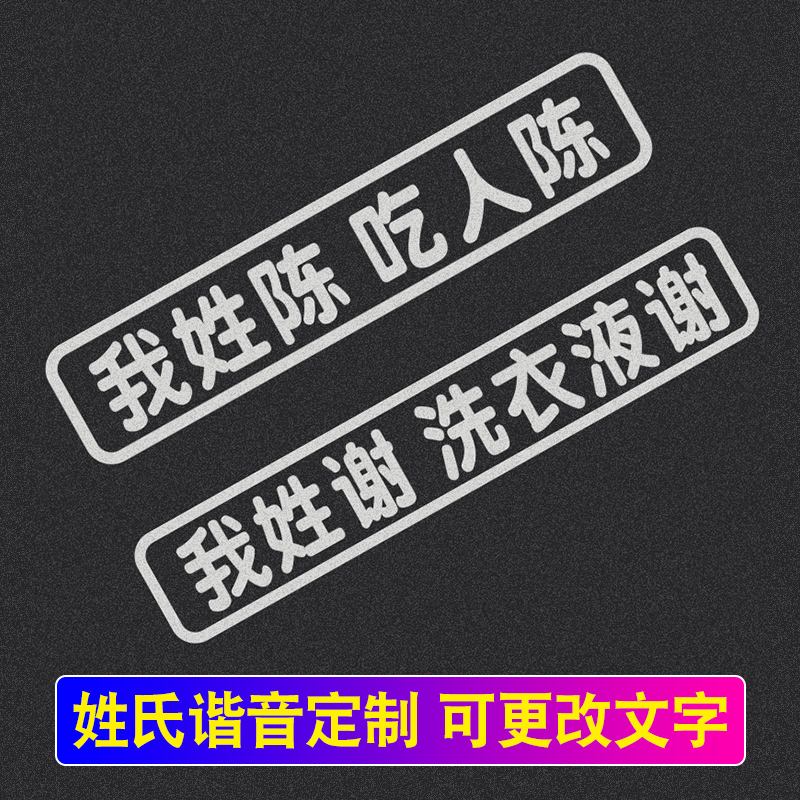 我姓谢洗衣液谢汽车贴纸百家姓氏搞笑谐音创意车身贴拼音文字定制