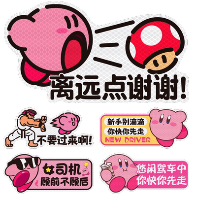 实习车贴新手上路女司机磁贴磁吸汽车贴纸星之卡比创意搞笑卡通贴