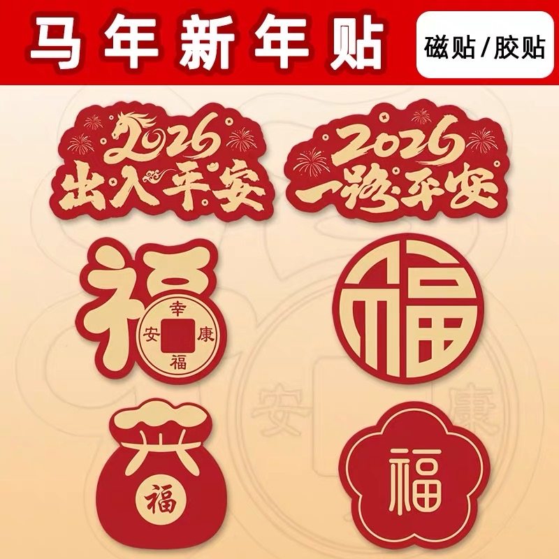 马年2026新年磁性车贴一路出入平安福字电动车汽车身磁吸装饰贴纸,汽车用品/电子/清洗/改装,汽车装饰贴/反光贴,淘宝优惠券,粉丝福利购,淘宝优惠卷