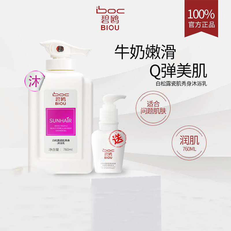 碧鸥白松露瓷肌秀身沐浴乳持久留香美白沐浴露正品官方品牌旗舰店