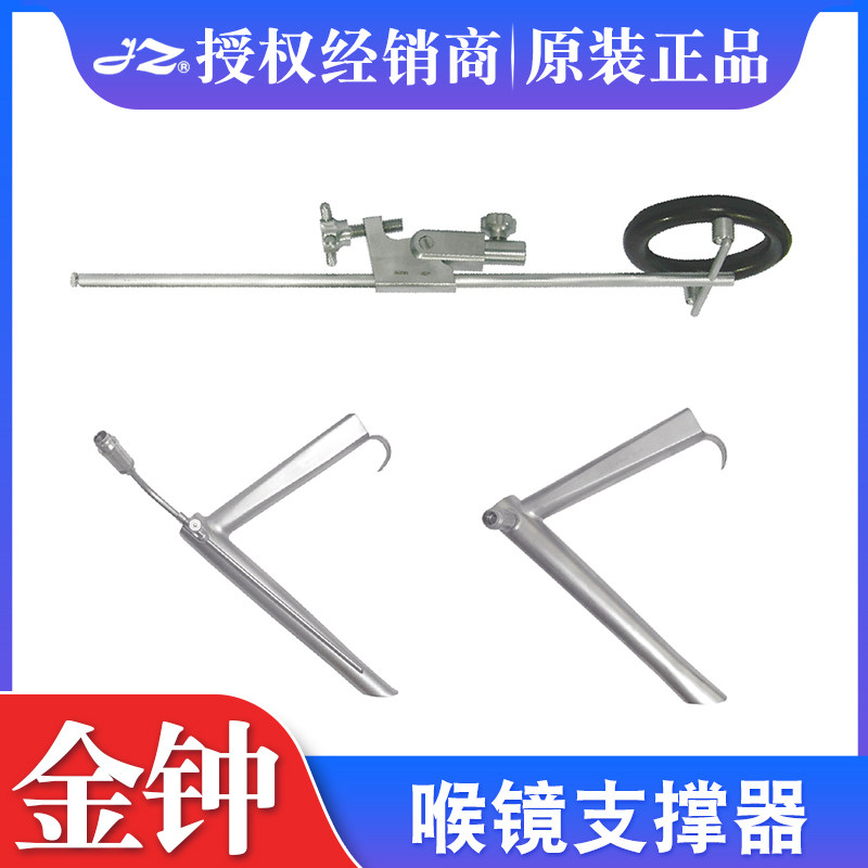 金钟医用喉镜支撑器成人拆卸式支撑喉镜耳鼻喉科手术器械工具