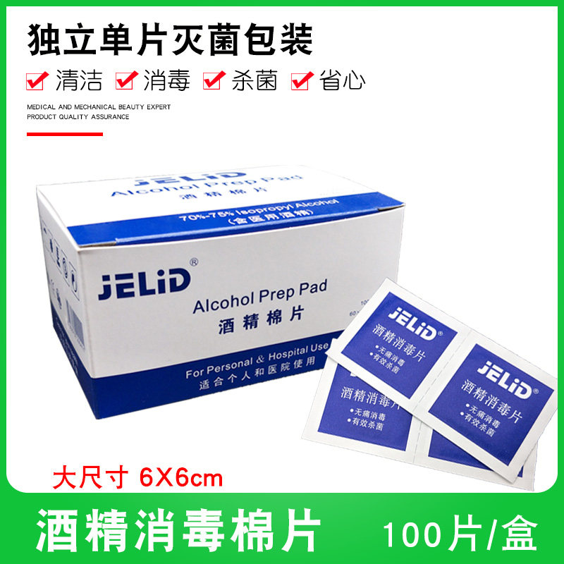 JELID宝洁酒精棉片100片6*6cm一次性75%手机眼镜洗甲美甲清洁湿巾