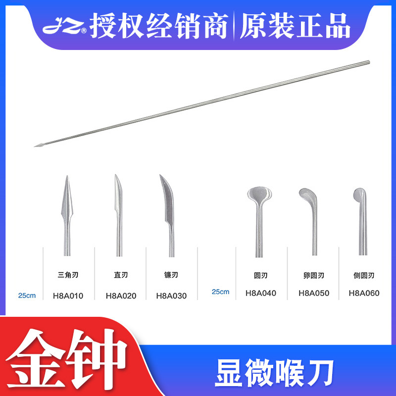 上海金钟显微喉刀医用耳鼻喉科器械25cm三角刃卵圆刃侧圆刃H8A010