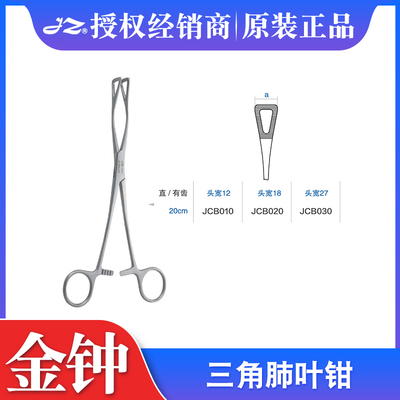 上海金钟医用三角肺叶钳20cm直有齿肺叶夹组织钳肺组织夹持器