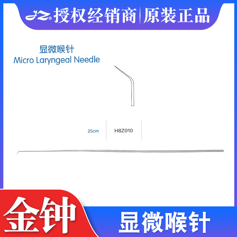 上海金钟医用显微喉针喉科引流穿刺针25cm正品H8Z010