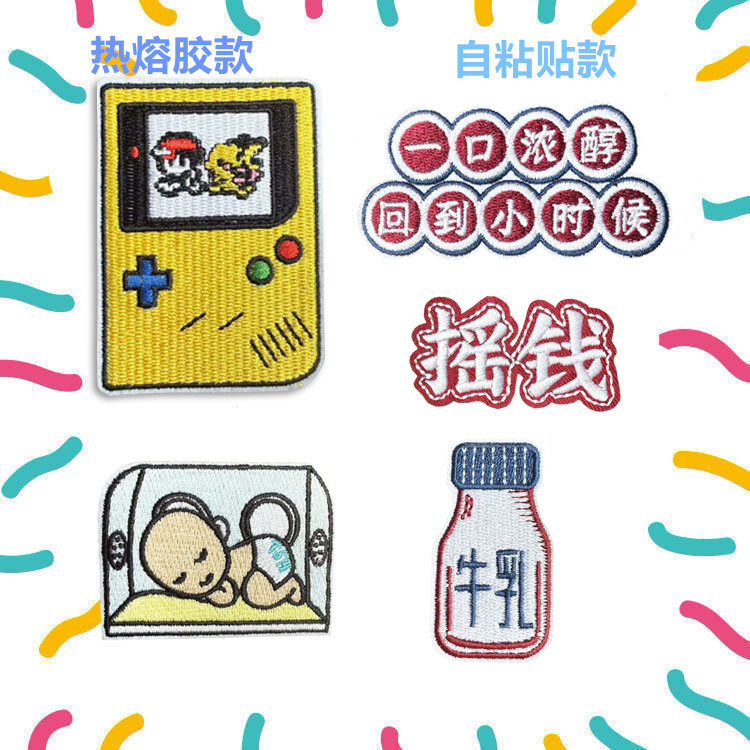 牛奶摇钱游戏机汉字衣服装饰贴布贴花全刺绣牛奶瓶热熔胶自粘贴