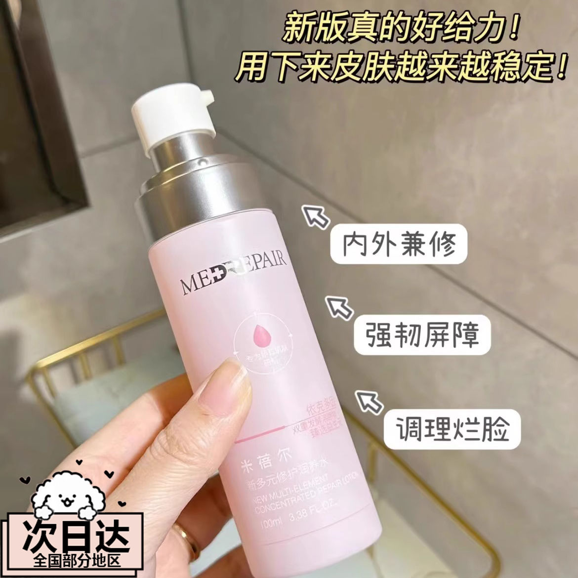 米蓓尔粉水多元修护润养精华水爽化妆水/爽肤水