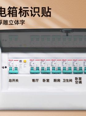 家用配电箱开关贴总闸电表箱标识贴开关面板空开标签贴纸插座标示