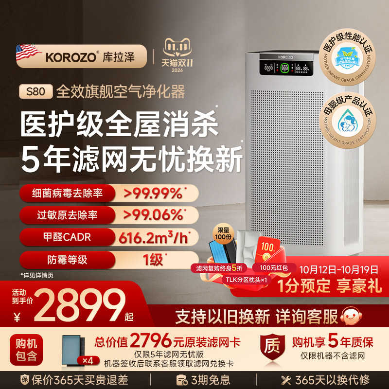 库拉泽S80空气净化器杀菌去除甲醛过敏原消毒家用卧室全屋净化机